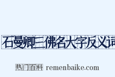 石曼卿三佛名大字反义词是什么意思的图片